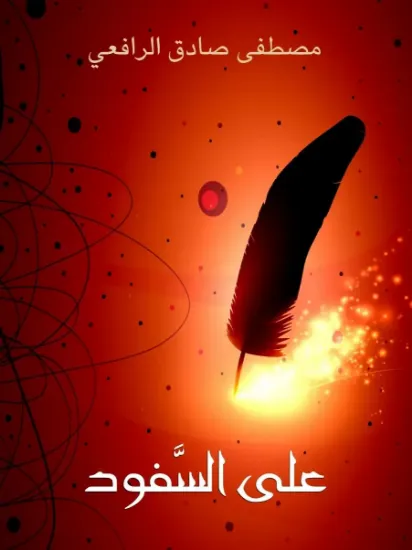 صورة على السفود